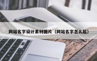 慈溪网站名字设计素材图片（网站名字怎么起）